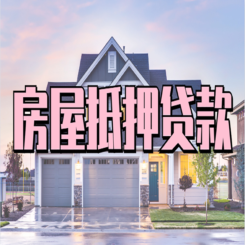库尔勒办理房屋抵押贷款条件有哪些--重庆房屋抵押贷款