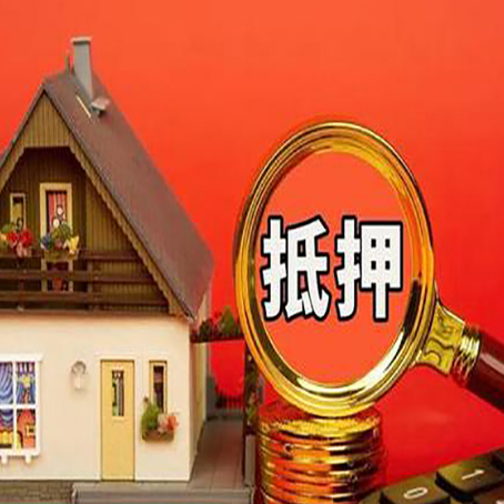 库尔勒房屋抵押贷款办理流程有哪些？
