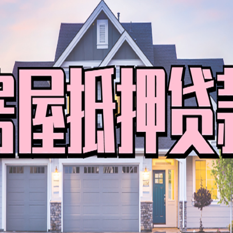 库尔勒房产抵押贷款需要哪些条件呢?